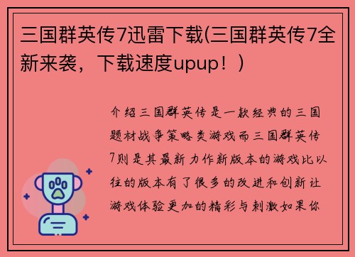 三国群英传7迅雷下载(三国群英传7全新来袭，下载速度upup！)