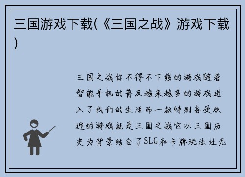 三国游戏下载(《三国之战》游戏下载)