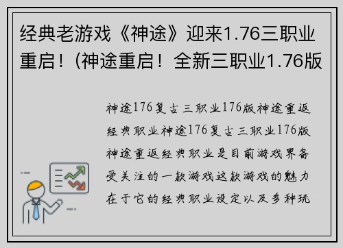 经典老游戏《神途》迎来1.76三职业重启！(神途重启！全新三职业1.76版本震撼来袭！)