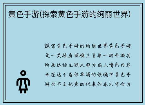 黄色手游(探索黄色手游的绚丽世界)