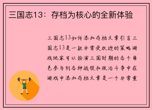 三国志13：存档为核心的全新体验