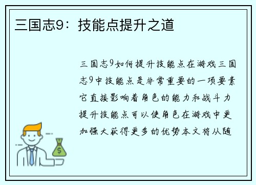 三国志9：技能点提升之道