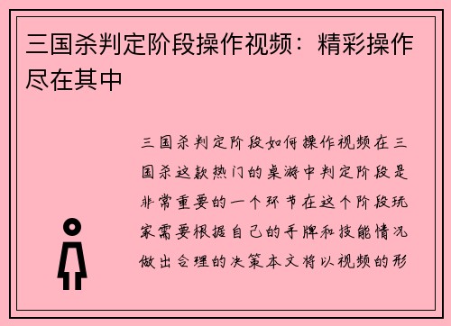 三国杀判定阶段操作视频：精彩操作尽在其中