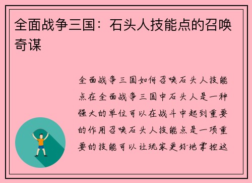 全面战争三国：石头人技能点的召唤奇谋